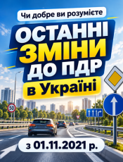 Чи добре ви розумієте останні зміни до ПДР з 01.11.2021 р.