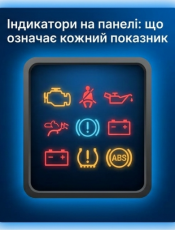 Індикатори на панелі: що означає кожний показник