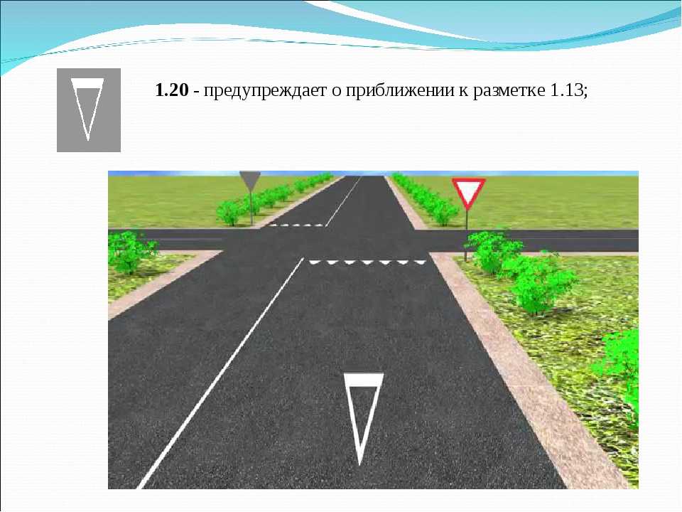 Что обозначает разметка в виде треугольника на полосе движения?