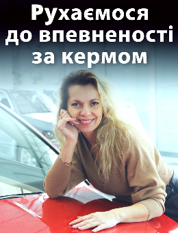 Движемся к уверенности за рулем
