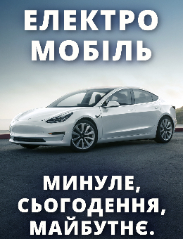 Електромобіль — минуле, сьогодення, майбутнє.